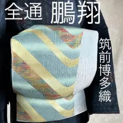 ✨未使用✨・“鵬翔”・博多織・正絹・全通・袋帯・洒落袋帯・しゃれ袋帯 2025年最新】鵬翔 帯の人気アイテム - メルカリ