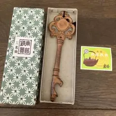 新品v南部鉄器 栓抜き 鍵型 南部鉄器のサムネイル