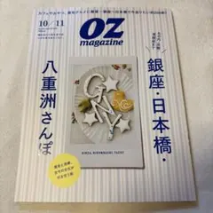 OZ magazine 10/11月号 銀座・日本橋・八重洲さんぽ