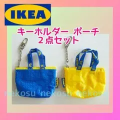 ★２個【IKEA クノーリグ】イエロー＆ブルー／キーホルダー ミニポーチ イケア