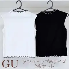 GU タンクトップ バイカラー フリル縁 Mサイズ 2枚セット 白黒