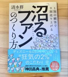 沼るファン のつくり方 清水群