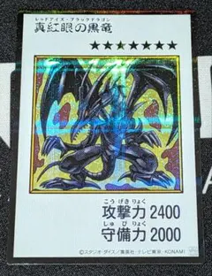 遊戯王 真紅眼の黒竜 レッドアイズ・ブラックドラゴン　シークレット