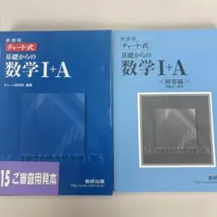 新課程 チャート式 数学 I+A 教材セット