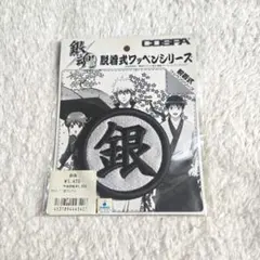 銀魂 着脱式ワッペンシリーズ 坂田銀時 志村新八 神楽 万事屋