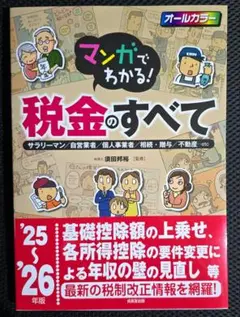 マンガでわかる!税金のすべて : サラリーマン/自営業者/個人事業者/相続・贈…