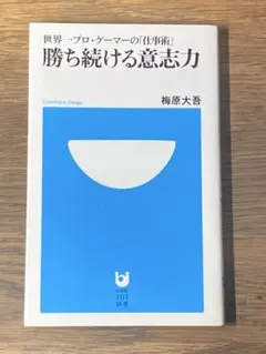 勝ち続ける意志力 世界一プロゲーマーの「仕事術」 - メルカリ