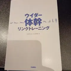 ウイダー体幹リンクトレーニング【裁断】