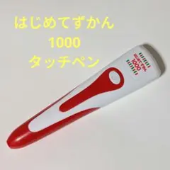 タッチペン　はじめてずかん　1000
