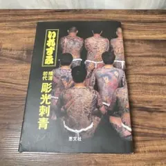 2025年最新】刺青 彫光の人気アイテム - メルカリ