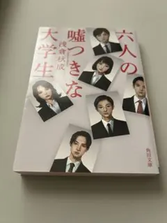 六人の嘘つきな大学生