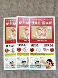 【新品未使用】不二家 ペコちゃん 楽天ポイントカード 3枚セット