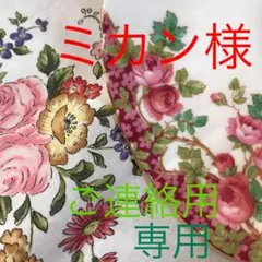 ❤️ミカン様❤️専用のページ❤️