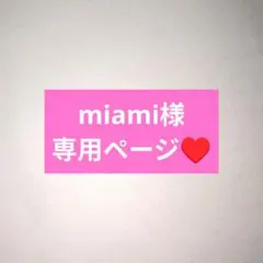 miami様専用ページ