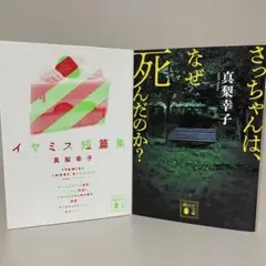 【初版文庫】イヤミス短編集／さっちゃんは、なぜ死んだのか?　真梨幸子