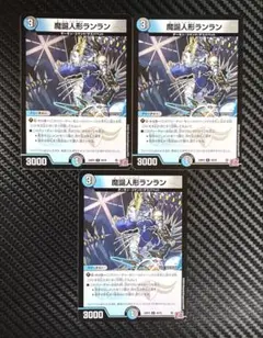 デュエルマスターズ　魔誕人形ランラン　3枚セット　24RP4