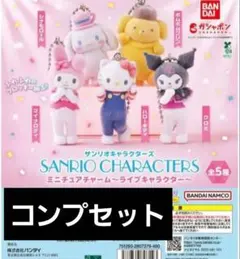 サンリオキャラクターズ ミニチュアチャーム　ライブキャラクター　コンプ