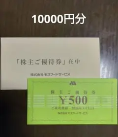 モスバーガー　割引券　10000円分 2080297084.jpg?1699164012