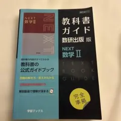 教科書ガイドNEXT数II