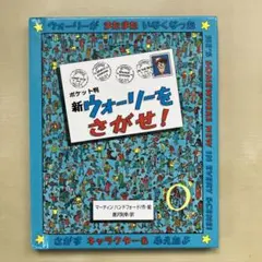 ウォーリーをさがせ! ポケット版