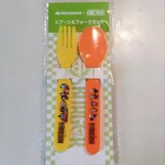 ワンピース　スプーン＆フォークセット