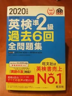 英検準2級 過去6回 全問題集 2020年版