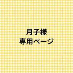 月子様専用ページ　草花木果　化粧水(しっとり)３点セットのサムネイル