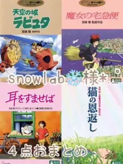 snowlab ❄️様 リクエスト 4点 まとめ商品