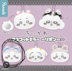 ちいかわ マスコットミラー リボン