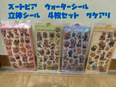ズートピア　ウォーターシール　立体シール　4枚セット　ワケアリ