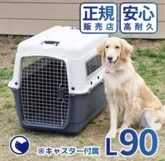 OFT) ペットケンネル ファーストクラス L90]ハードキャリー IATA