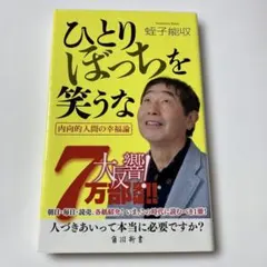 ひとりぼっちを笑うな