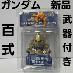 百式　ガンダム　アニメ　フィギュア　グッズ　レア　平成　レトロ　昔　新品　武器付のサムネイル