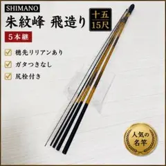 SHIMANO シマノ 朱紋峰 飛造り 十五 15尺 5本継 ヘラ竿 へら竿 - メルカリ