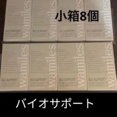 wamiles バイオサポート 8個セット - メルカリ