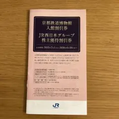 京都鉄道博物館 JR西日本グループ株主優待券