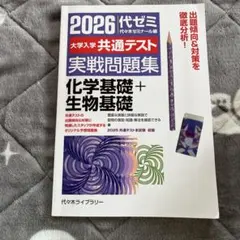 2026代ゼミ共通テスト実戦問題集