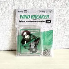 WIND BREAKER ウィンブレ　2sideアクリルキーホルダー　蘇枋隼飛
