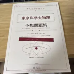 東京科学大物理 予想問題集 森祐太