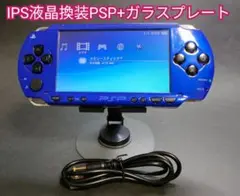 【美品】IPS液晶+ガラスプレート換装 PSP ブルー×ブラック