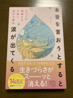 本音を言おうとすると涙が出てくる