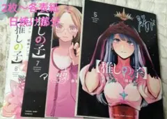 推しの子 5～8巻セット