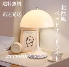 新品 ルイスポールセン風 北欧風 充電式キノコランプ 3段階調光 ホワイト