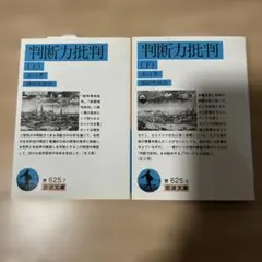 判断力批判 (上) (下) セット カント 篠田英雄訳