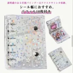 シール帳 透明 キラキラ A7星柄 クリアバインダー リフィル付 2セット