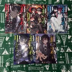紅い霧の中から 1-5 全巻　完結セット