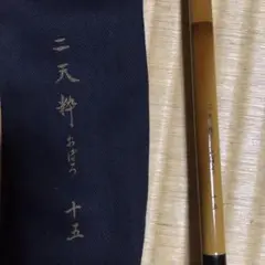 【高級品】二天粋 おぼろ十八　ヘラ竿 高級品】二天粋 おぼろ十八 ヘラ竿