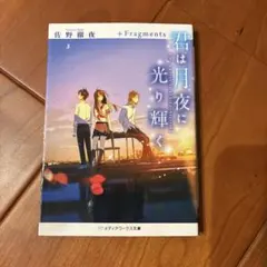 君は月夜に光り輝く +Fragments