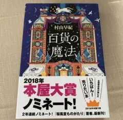 百貨の魔法 村岡早紀 ポプラ社 単行本