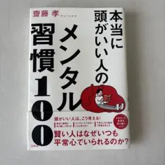 本当に頭がいい人のメンタル習慣100